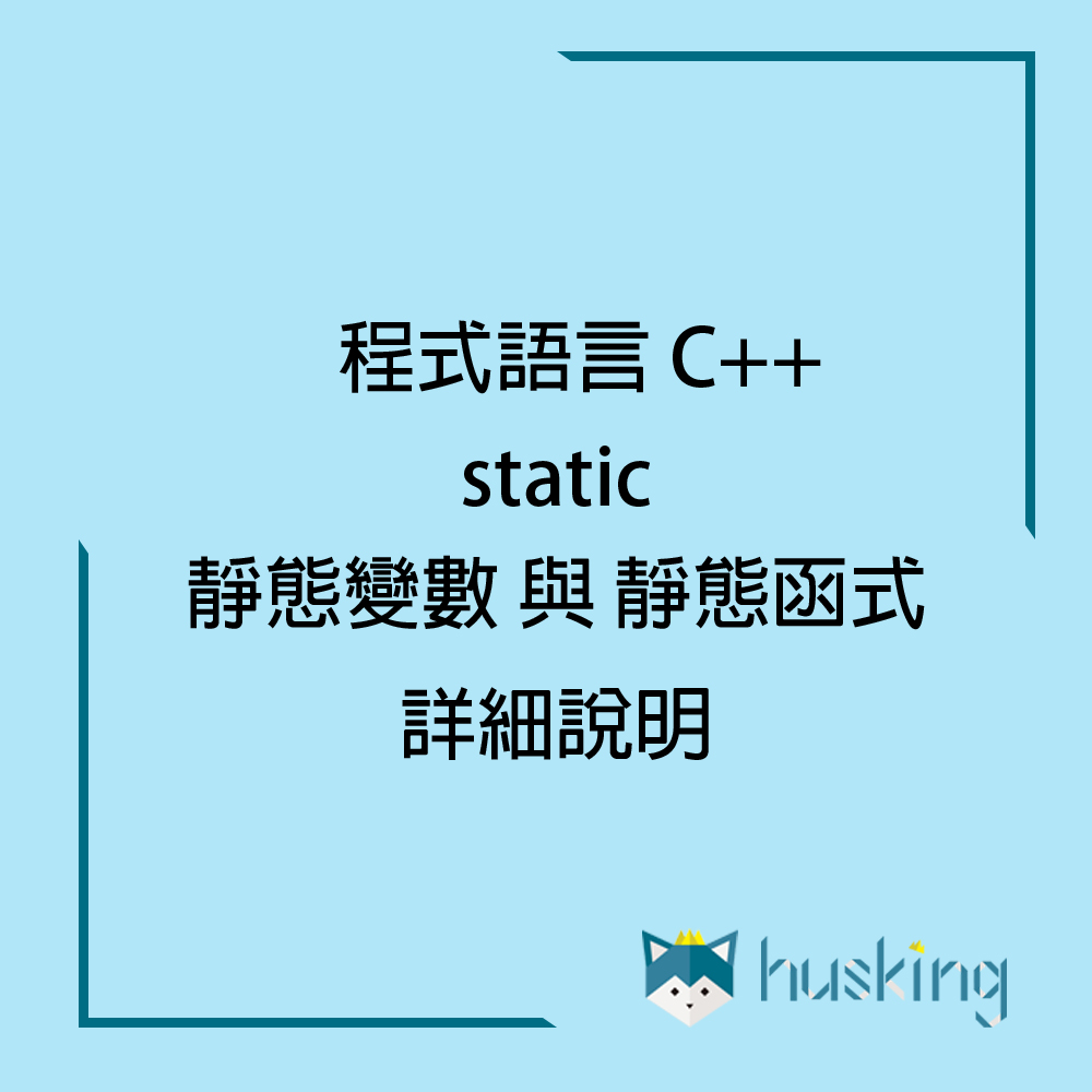 C 的static 靜態變數與函式詳細說明 小哈的程式工作坊